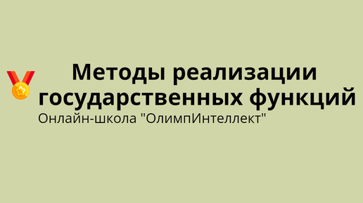 Методы реализации государственных функций