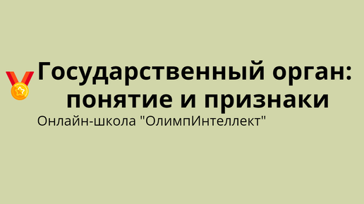 Государственный орган: понятие и признаки