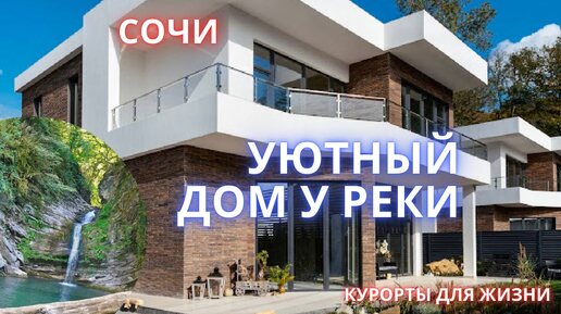 Уютный дом у реки! Хочу дом в Сочи.