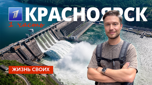 Красноярск (часть 1) | Жизнь своих | Первый канал | 2023