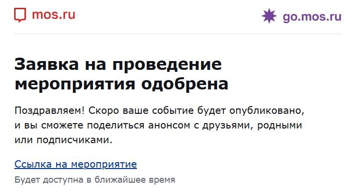 Ответ, что мероприятие согласовано пришел очень быстро