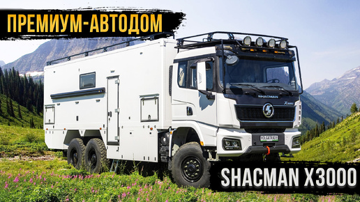 Первый в России автодом Shacman 6x6!