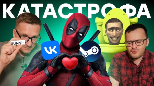 VK ❤️ Steam / Падение Bungie / Blizzard в минусе / Убытки Twitch / Deadpool за $500 / STALKER 2 жив