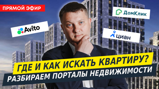 Как искать квартиру на порталах недвижимости Новостройки СПб