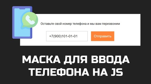 Маска для ввода телефона на JS - Плагин IMask.js