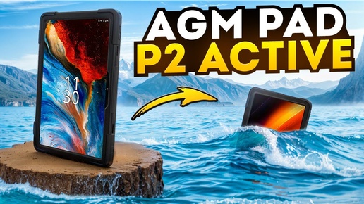 ПЛАНШЕТ КОТОРЫЙ ВЫДЕРЖИТ ВСЁ - AGM PAD P2 ACTIVE