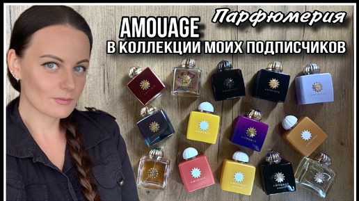 8️⃣ПАРФЮМЕРИЯ ПОДПИСЧИКОВ| КОЛЛЕКЦИИ AMOUAGE