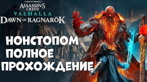 ПРОХОЖДЕНИЕ, DLC РАГНОРЕК►ASSASSINS CREAD Valhalla►26