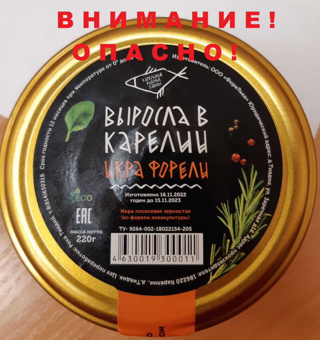 Год назад Роспотребнадзор сообщил правоохранительным органам о находящейся в продаже опасной красной икре в баночках с такими этикетками, на которых указан несуществующий производитель. Однако магазины продолжают сбывать опасный для здоровья продукт. Фото: Управление Роспотребнадзора по Карелии.