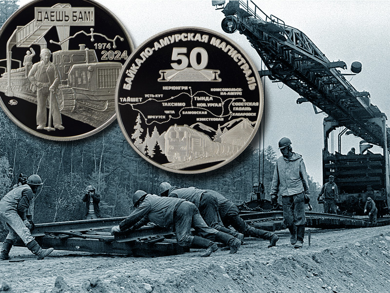 Памятная медаль 2024 года к 50 летию БАМа