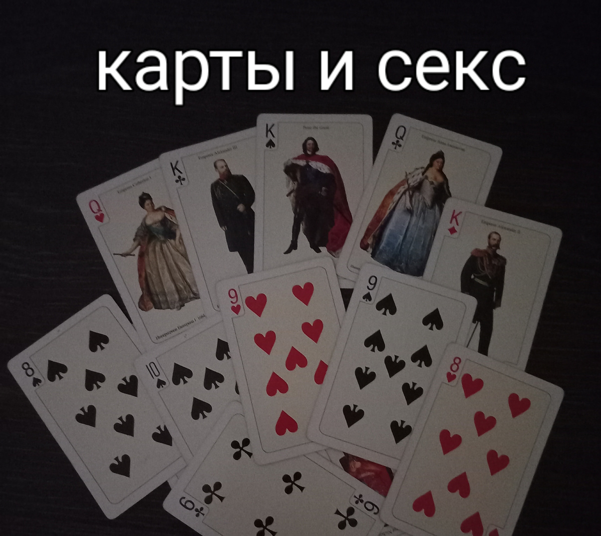 Гадание на простых игральных картах 