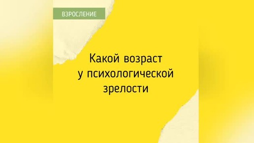 Какой возраст у психологической зрелости?