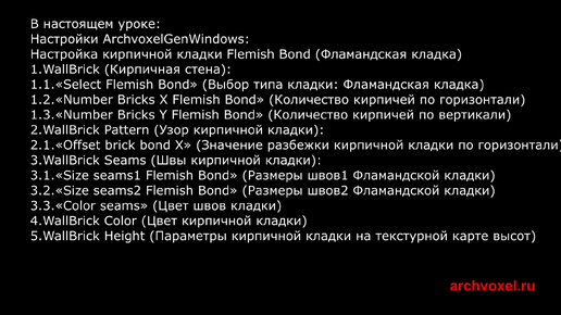 Уроки Archvoxel.ru ArchvoxelGenWindows в Substance Player: Параметры фламандской кладки.