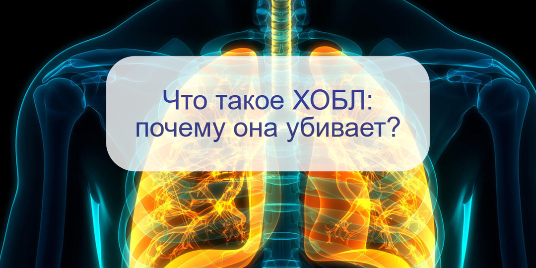 Что такое ХОБЛ и почему она смертельно опасна: проблемы дыхания, одышка и кашель