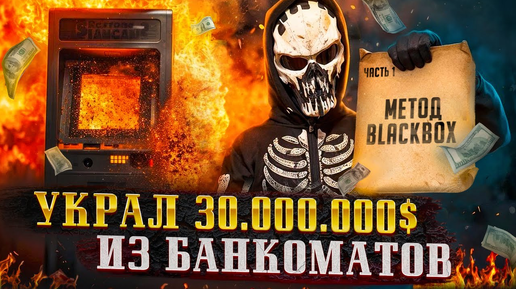 Они ЛЕГКО обошли защиту БАНКОМАТОВ. Как гений УКРАЛ 30 млн $ и остался на свободе. Часть 1. BlackBox