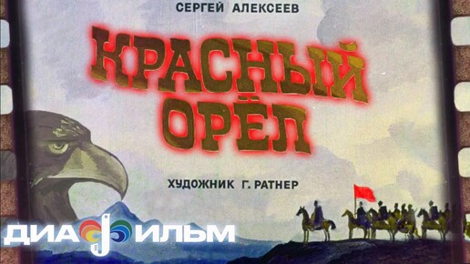 Красный орел Диафильм СССР (с озвучкой)