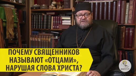 Почему священников называют отцами, нарушая слова Христа?