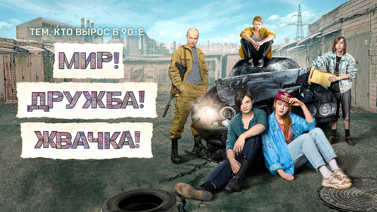Обложка сериал "Мир! Дружба! Жвачка!"