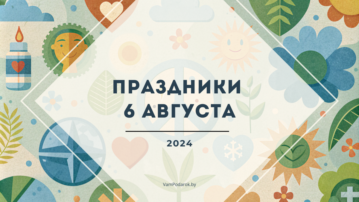 Праздники 6 августа 2024 года