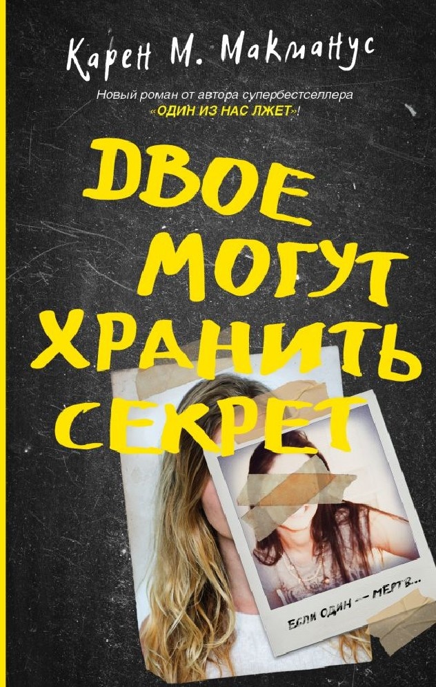 Эхо-Ридж. Очаровательный городок, будто сошедший с рекламного проспекта. Городок, где теперь предстоит жить старшекласснице Эллери и ее брату-близнецу. Городок, в котором произошла череда загадочных происшествий… Недавно на одной из улиц города был насмерть сбит учитель местной школы - виновник скрылся с места аварии. Пятнадцать лет назад - безжалостно убита школьная "королева красоты", выпускница Лейси… А еще несколькими годами ранее из Эхо-Ридж бесследно исчезла Сара - родная тетя Эллери.
Могут ли все эти случаи быть как-то связаны? Эллери и ее одноклассник Малкольм решают во всем разобраться.
С каждым днем они становятся все ближе к истине, но какую цену им придется за это заплатить?
