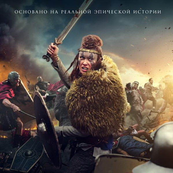     «Будику: Королеву воинов» с Ольгой Куриленко покажет «Рен-ТВ»