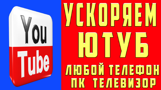 Ютуб без замедления на пк