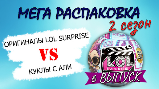 №6 МЕГА РАСПАКОВКА 2 СЕЗОН #распаковка #unboxing #lolsurprise #лолсюрприз #lol #toys #рек #doll #new