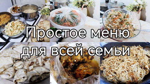 Простое меню для всей семьи!Готовлю завтрак,обед и ужин!