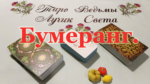 Чёрный бумер... Бумеранг обидчику. Общий расклад.