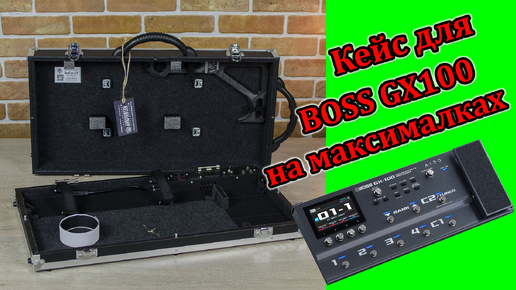 Кейс для BOSS GX-100 в максимальной комплектации. Мастерская Велимир. Case for BOSS GX-100.