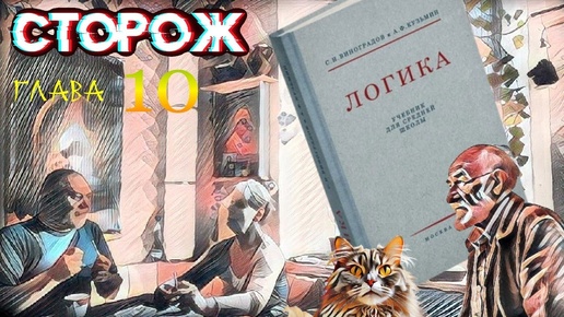 Сторож. Аудиокнига. 10-я глава.