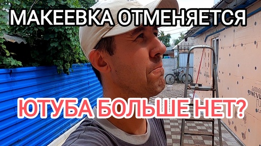 Все с Ютуба переходим на Яндекс Дзен...Что происходит?Макеевка на связи.