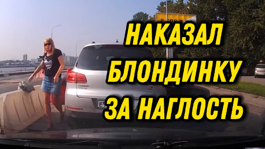 Дерзкая и наглая 