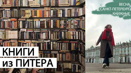 КНИЖНЫЕ ПОКУПКИ📚 | что я привезла из Санкт-Петербурга | ВЕСНА, МЕТЕЛЬ, улица НЕКРАСОВА, ГОГОЛЬ