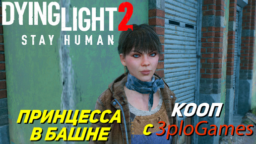 ПРИНЦЕССА В БАШНЕ ➤ КООП С 3plo l Games ➤ Dying Light 2 Stay Human #9