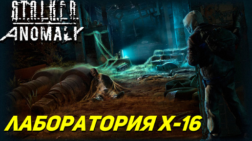 ЛАБОРАТОРИЯ X-16 ➤ S.T.A.L.K.E.R. Anomaly #10