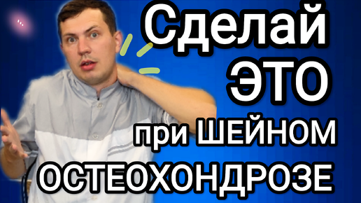 Сделай СРОЧНО если у тебя ШЕЙНЫЙ ОСТЕОХОНДРОЗ / Правильное лечение шеи за 5 минут