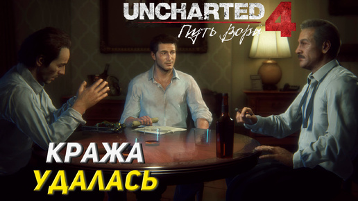 КРАЖА УДАЛАСЬ ➤ Uncharted 4: A Thief's End #4