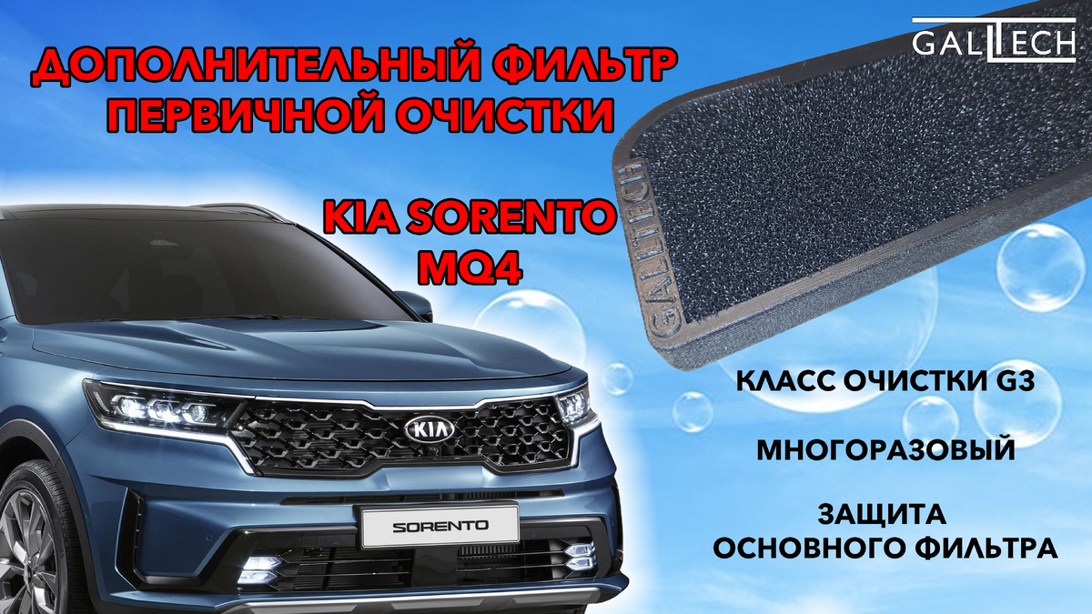 Дополнительный фильтр салона для KIA SORENTO MQ4