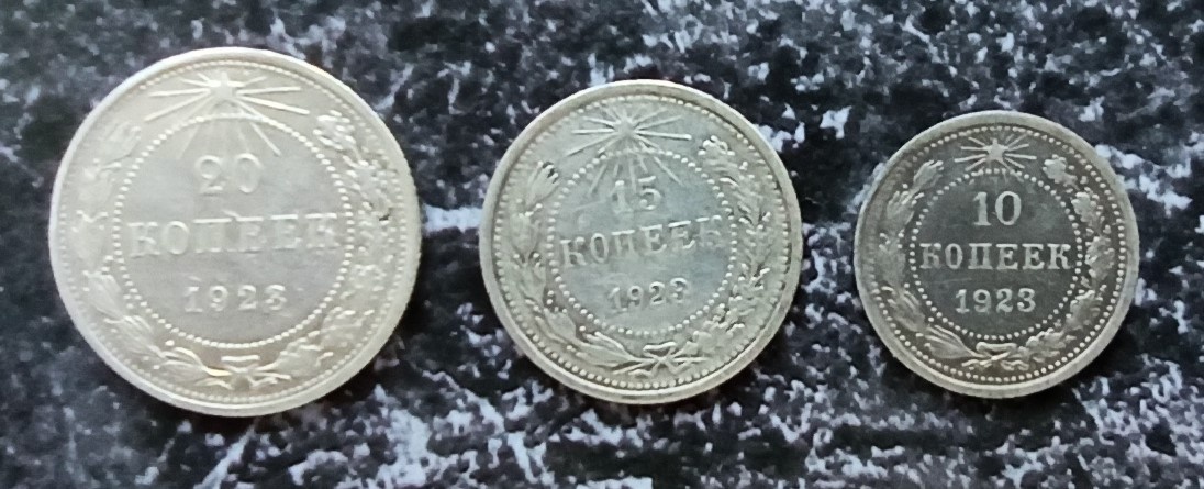 Билоны РСФСР: 20, 15 и 10 копеек (фото автора)