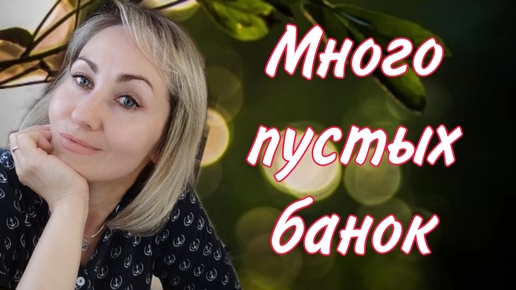 Download Video: Пустые баночки 🛍