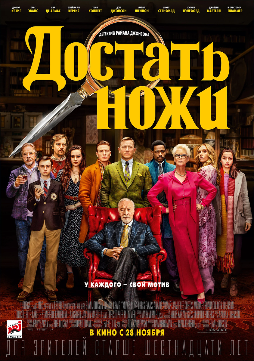 Конечно фильм "ДОСТАТЬ НОЖИ".

Детектив в стиле Агаты Кристи. Мне очень нравятся такие вот запутанные истории, где фактически каждый герой может оказаться под подозрением. 

Все закрутилось здесь во время празднования Дня рождения известного детективного писателя Харлана Тромби. Он богат и своенравен, у него большая семья и каждый хочет получить от него свою долю после смерти. Итог: странная смерть Харлана во время празднования его дня рождения.
