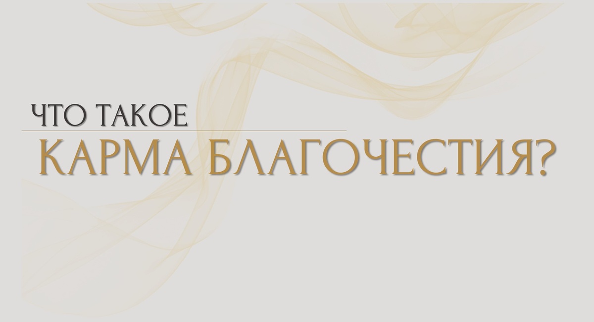 Что такое карма благочестия?