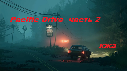 Pacific Drive часть 2