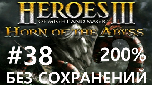 #38 Пираты подошли из-за угла. Heroes 3: HoTA (Horn of the Abyss / Horn of the Abyss) [Без сохр, 200%]