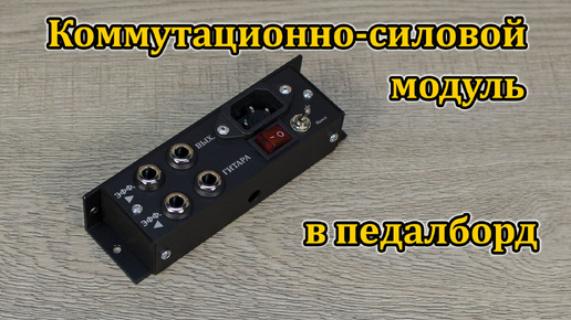 Коммутационно-силовой модуль в педалборд. Мастерская Велимир. Switching power module for pedalboard