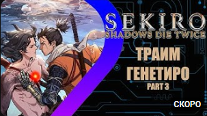 Sekiro: Shadows Die Twice - Траим Генетиро Part 3 #7