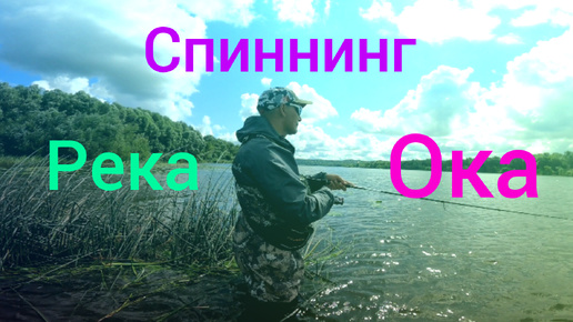 Рыбалка на Спиннинг/ Река ОКА. Начало Августа. Район Ступино. #NEKFiSh