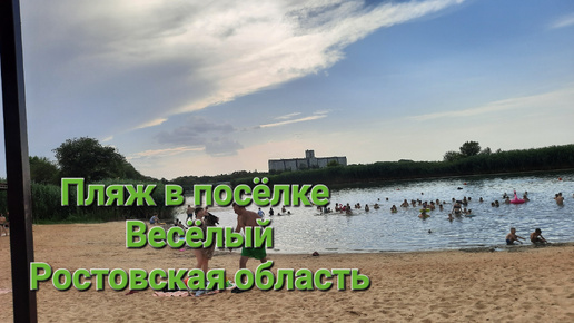 Пляж в посёлке Весёлый, Ростовская область.