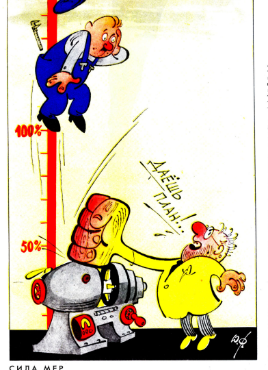Карикатуры про силомеры: выше, сильнее!
